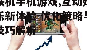 三、如何提升联机手机游戏的稳定性与流畅性