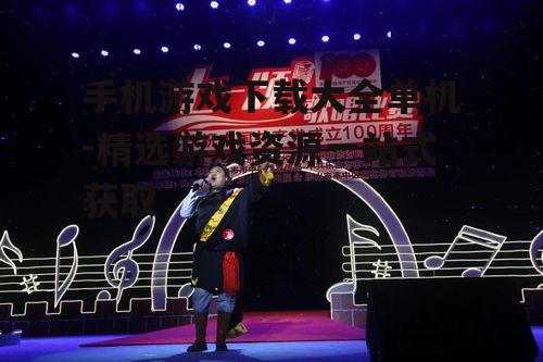 二、如何选择优秀的单机游戏