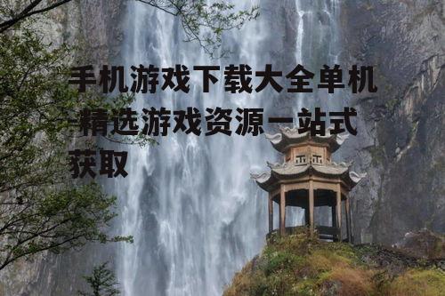 三、热门单机游戏推荐