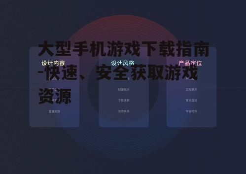 大型手机游戏下载指南-快速、安全获取游戏资源