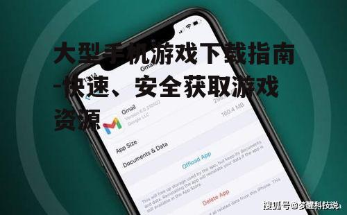 二、关注游戏大小与手机存储空间