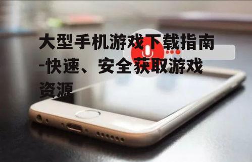 三、检查手机系统兼容性