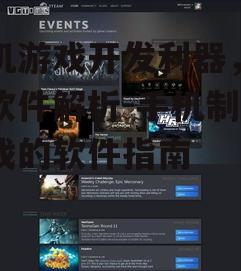 手机游戏开发利器，热门软件解析-手机制作游戏的软件指南