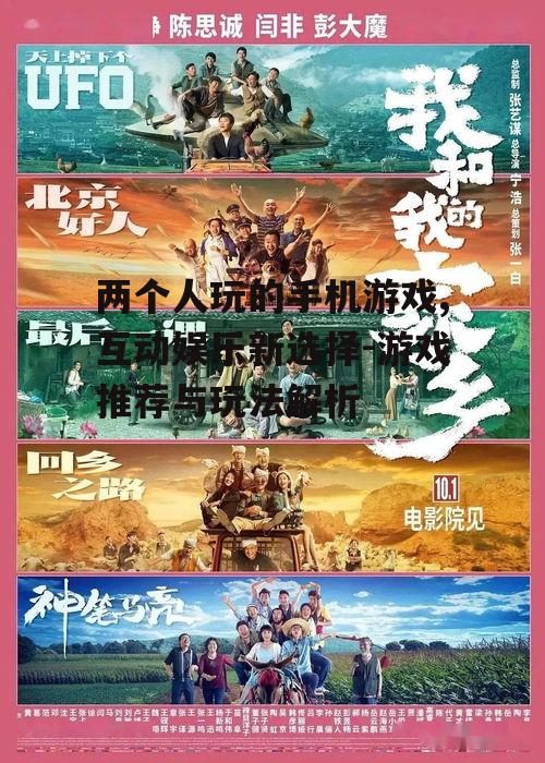 二、选择适合的两人游戏