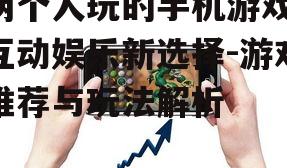 三、两人手机游戏策略分享