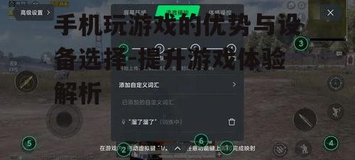 三、优化手机游戏体验的技巧