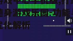 游戏中心手机版,打造随身游戏乐园-功能与优化解析