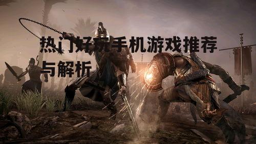 二、动作冒险游戏：刺客信条系列