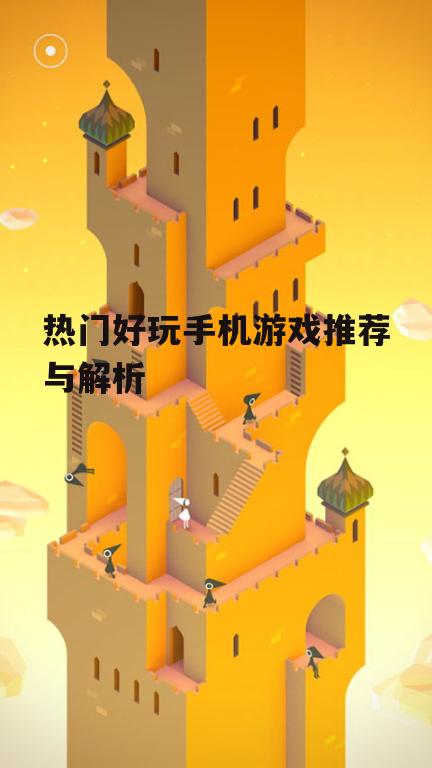 三、休闲益智游戏：纪念碑谷