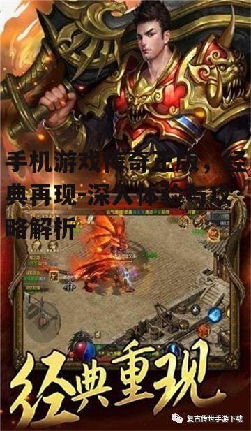 手机游戏传奇正版，经典再现-深入体验与攻略解析