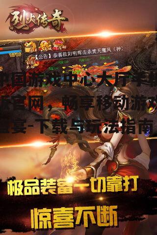 二、如何下载中国游戏中心大厅手机版