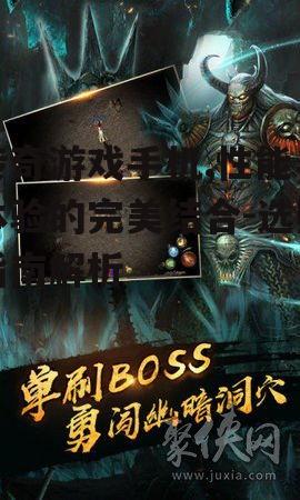 二、如何选择适合自己的传奇游戏手机