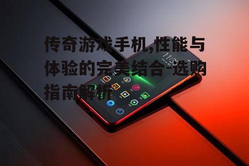 三、传奇游戏手机的散热技术
