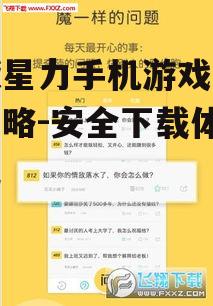 正版星力手机游戏下载全攻略-安全下载体验无忧