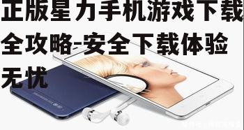 三、检查手机存储空间