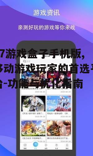 37游戏盒子手机版,移动游戏玩家的首选平台-功能与优化指南