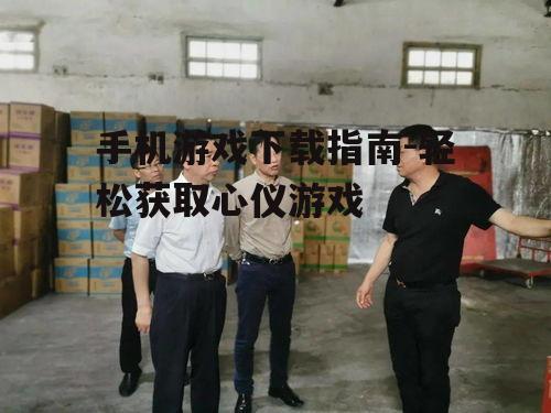 三、下载前的安全检查