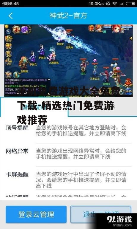 手机免费游戏大全免费下载-精选热门免费游戏推荐