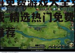 三、如何下载免费游戏