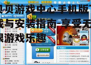 贝贝游戏中心手机版下载与安装指南-享受无限游戏乐趣