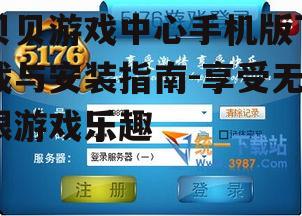 二、下载贝贝游戏中心的步骤