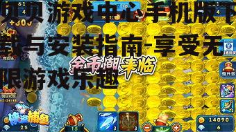 三、贝贝游戏中心的特点与优势