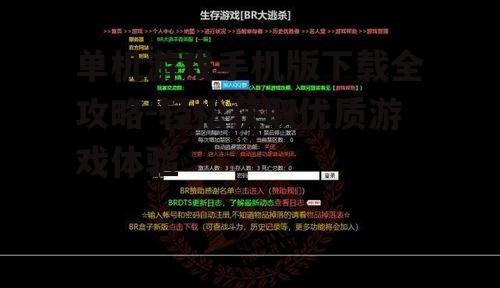 单机游戏手机版下载全攻略-轻松获取优质游戏体验