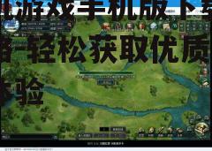 三、关注游戏大小及下载速度