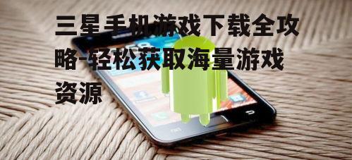 二、确保手机系统更新