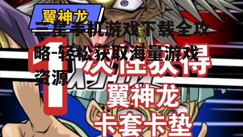 三、游戏下载前的注意事项