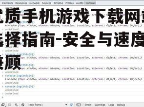 优质手机游戏下载网站选择指南-安全与速度兼顾