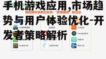 二、手机游戏应用发展趋势