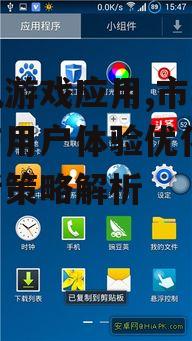 三、手机游戏应用优化策略