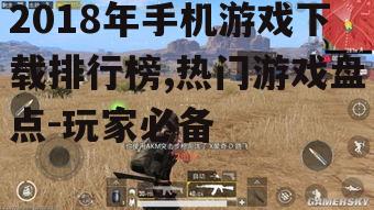 二、刺激战场:战术竞技射击游戏