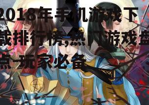 三、阴阳师:和风角色扮演游戏