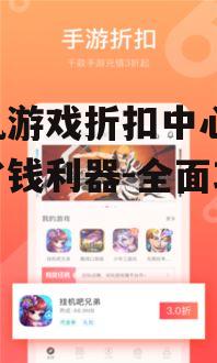 手机游戏折扣中心,玩家省钱利器-全面攻略