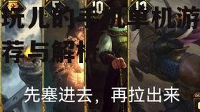 好玩儿的手机单机游戏推荐与解析