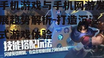 手机游戏与手机网游发展趋势解析-打造沉浸式游戏体验