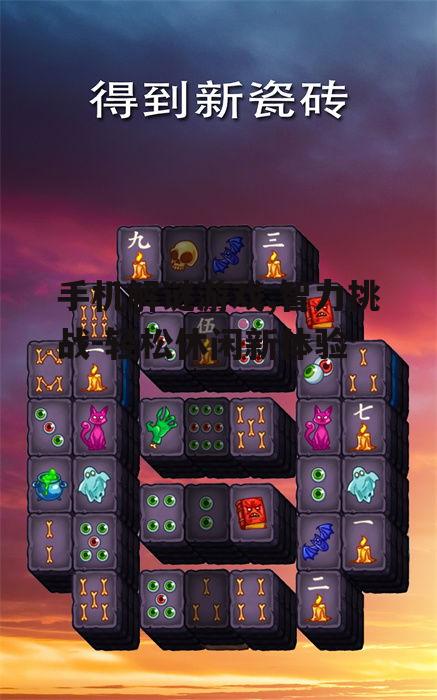 三、如何选择手机解谜游戏