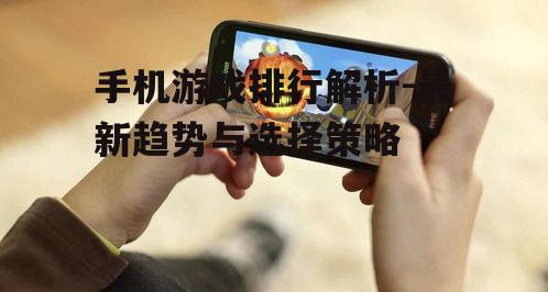 二、最新手机游戏排行趋势