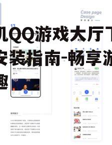 三、社交互动功能