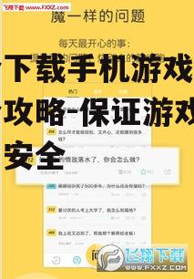 安全下载手机游戏安卓版全攻略-保证游戏品质与安全