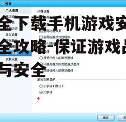三、关注游戏大小与兼容性
