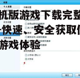 三、关注游戏大小与兼容性