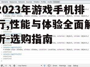 2023年游戏手机排行,性能与体验全面解析-选购指南
