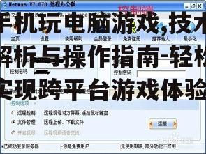 二、使用远程控制软件