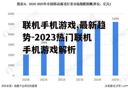 联机手机游戏,最新趋势-2023热门联机手机游戏解析