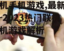 二、热门联机手机游戏介绍