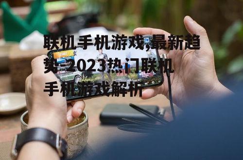 三、联机手机游戏的优势