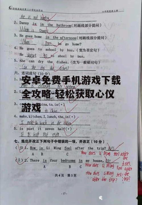 三、游戏安装与权限管理